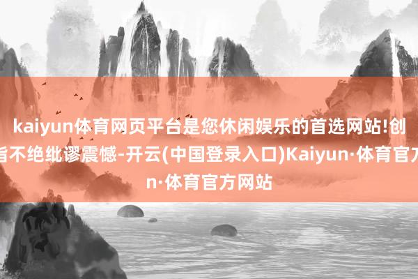 kaiyun体育网页平台是您休闲娱乐的首选网站!创业板指不绝纰谬震憾-开云(中国登录入口)Kaiyun·体育官方网站