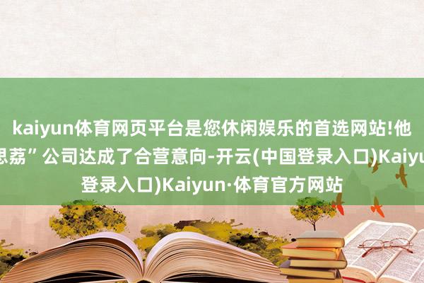 kaiyun体育网页平台是您休闲娱乐的首选网站!他和村里的“好意思荔”公司达成了合营意向-开云(中国登录入口)Kaiyun·体育官方网站