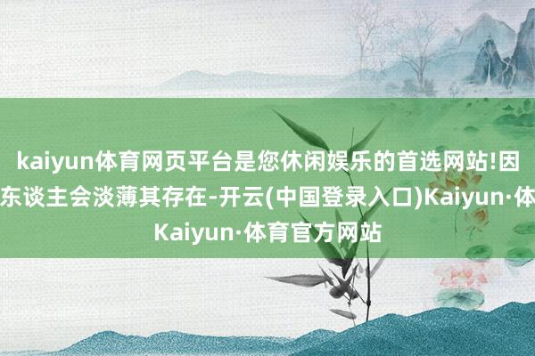 kaiyun体育网页平台是您休闲娱乐的首选网站!因此导致许多东谈主会淡薄其存在-开云(中国登录入口)Kaiyun·体育官方网站