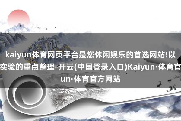 kaiyun体育网页平台是您休闲娱乐的首选网站!以下是对实验的重点整理-开云(中国登录入口)Kaiyun·体育官方网站