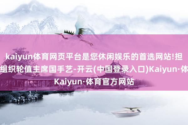 kaiyun体育网页平台是您休闲娱乐的首选网站!担任上海合作组织轮值主席国手艺-开云(中国登录入口)Kaiyun·体育官方网站